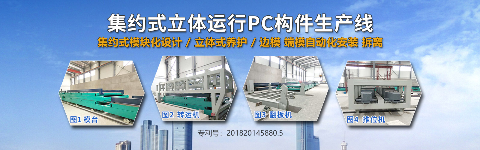 PC构件生产线