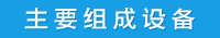 预制楼梯生产线