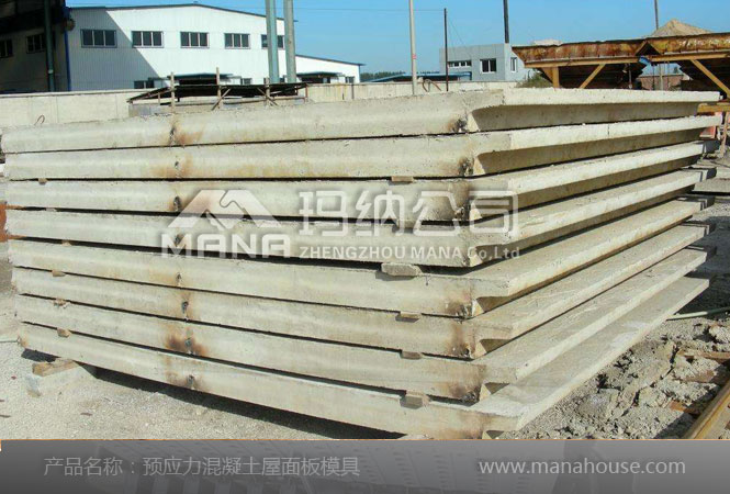 预应力混凝土屋面板模具预应力混凝土屋面板模具