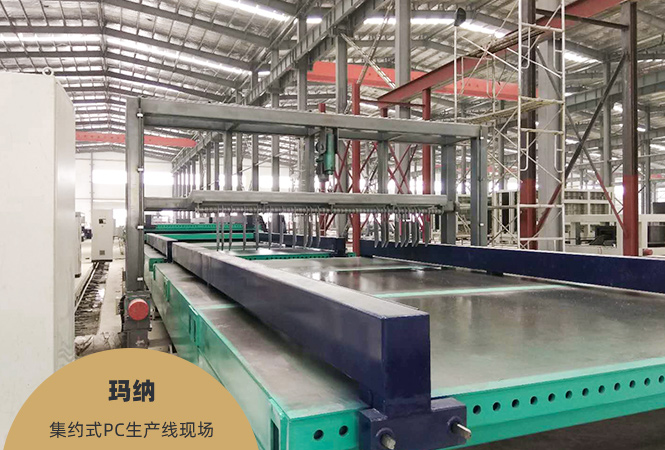 pc预制生产线 工艺流程